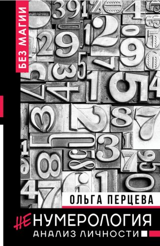 Перцева - Ненумерология_ анализ личности (2019)_0.jpg